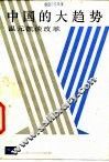 中国的大趋势  温元凯谈改革 封面