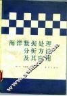 海洋数据处理分析方法及其应用 封面
