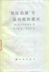 “斯比伯爵”号战列舰的覆灭 封面