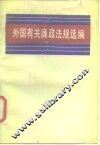 外国有关廉政法规选编 封面