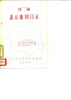 馆藏北京地图目录 封面
