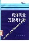 海洋测量定位与计算 封面