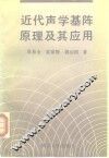近代声学基阵原理及其应用