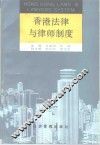 香港法律与律师制度 封面