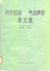 叶片机械风机和压气机气动声学译文集 封面
