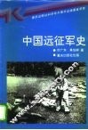 中国远征军史 电子书封面