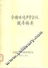 全国环境声学会议报告摘要 封面