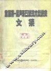 全国第一届表面波技术交流会文集