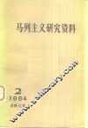 马列主义研究资料  1984年第2辑  总第32辑 封面