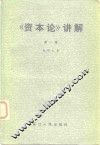 《资本论》讲解  第1卷 电子书封面