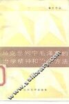马克思列宁毛泽东的治学精神和治学方法 封面