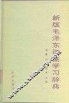 新版毛泽东选集学习辞典 封面