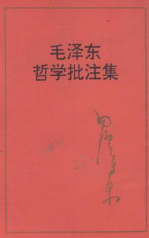 毛泽东哲学批注集 封面
