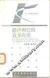 超声和它的众多应用