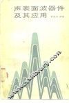 声表面波器件及其应用 封面