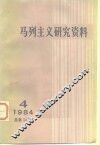 马列主义研究资料  1984年第4辑  总第34辑 封面