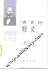 《资本论》释义  第2卷 封面