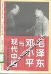 毛泽东邓小平与现代中国 电子书封面