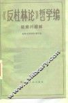 《反杜林论》哲学编疑难问题解 封面
