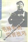 毛泽东的语言技巧