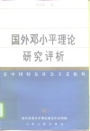 国外邓小平理论研究评析 封面