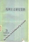 马列主义研究资料  1983年第3辑  总第27辑 封面