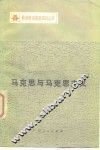 马克思与马克思主义 封面