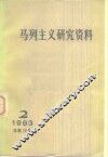 马列主义研究资料  1983年第2辑 封面