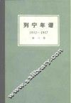 列宁年谱 第3卷 1912-1917 封面