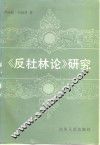 《反杜林论》研究 封面
