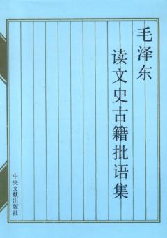 毛泽东读文史古籍批语集 封面