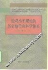 论邓小平理论的历史地位和科学体系 封面