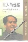 巨人的性格 毛泽东的书信 封面