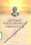 列宁晚年社会主义建设理论与中国的改革实践 封面