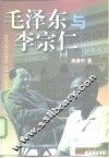 毛泽东与李宗仁 封面