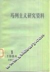 马列主义研究资料  1984年第1辑  总第31辑 封面