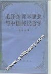 毛泽东哲学思想与中国传统哲学 封面