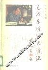 毛泽东诗词史诗论 封面