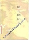 风云侧记 封面