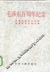 毛泽东百周年纪念  全国毛泽东生平和思想研讨会论文集  上 电子书封面
