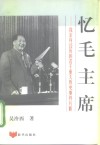 忆毛主席  我亲自经历的若干重大历史事件片断 封面