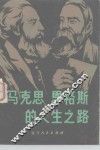 马克思恩格斯的人生之路 封面