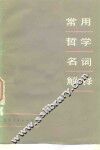 常用哲学名词解释 封面