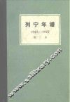 列宁年谱  第2卷  1905-1912 封面