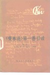 《资本论》第1卷引读 封面