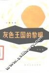 灰色王国的黎明  三幕话剧 封面