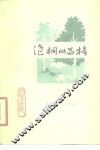 泡桐的品格  学习与修养 封面