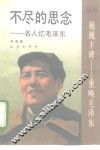 不尽的思念  名人忆毛泽东 封面