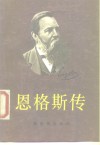 恩格斯传 封面