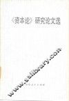 《资本论》研究论文选